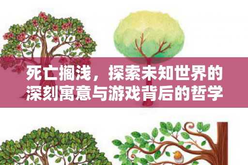 探索未知世界的深刻寓意与游戏背后的哲学启示图片