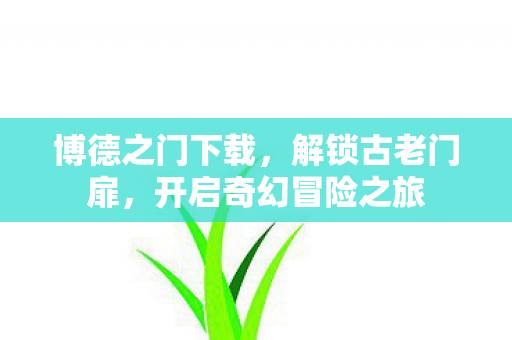 开启奇幻冒险之旅图片