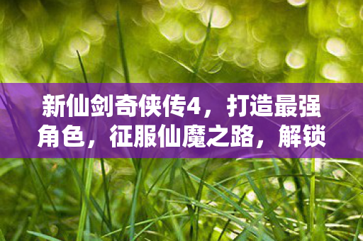 解锁隐藏剧情与BOSS攻略图片