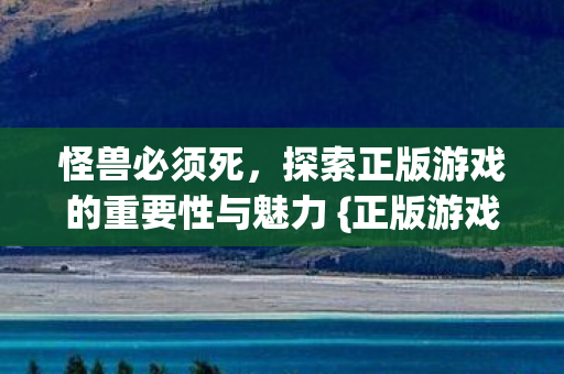 探索正版游戏的重要性与魅力图片