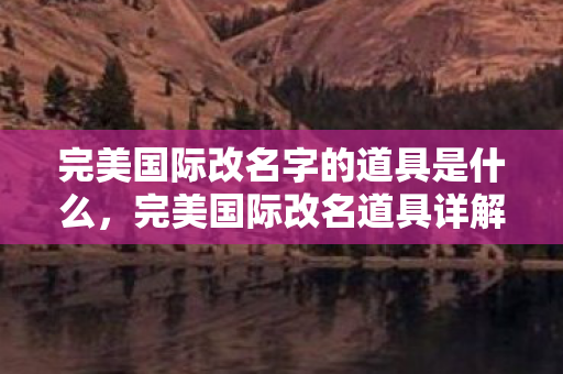 完美国际改名字的道具是什么，完美国际改名道具详解