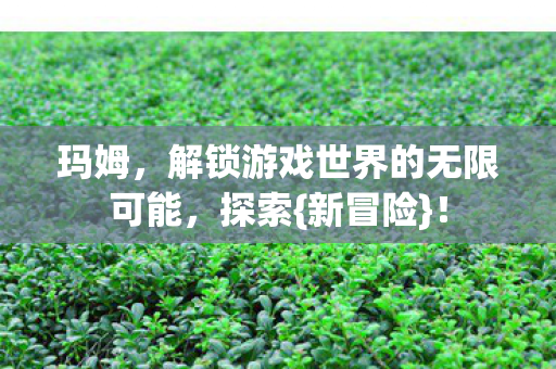 解锁游戏世界的无限可能图片