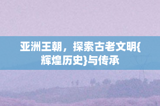 探索古老文明图片