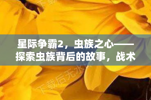 星际争霸2，虫族之心——探索虫族背后的故事，战术与策略