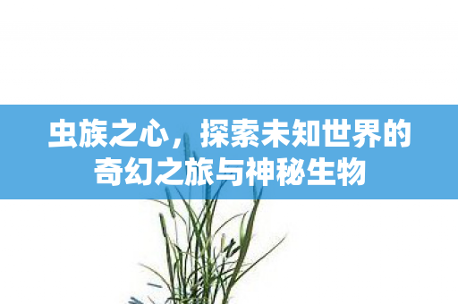 探索未知世界的奇幻之旅与神秘生物图片