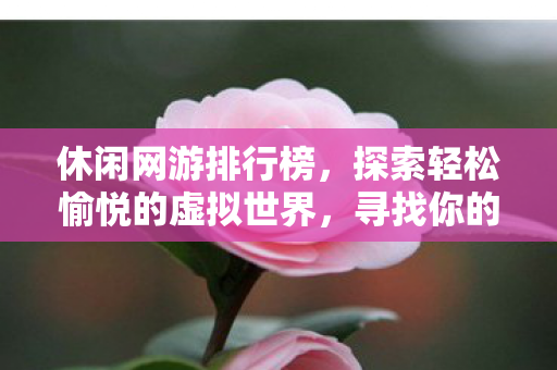 探索轻松愉悦的虚拟世界图片