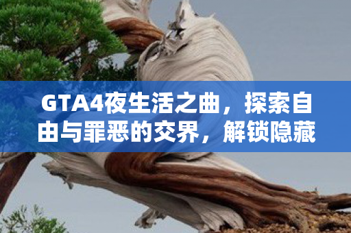 探索自由与罪恶的交界图片