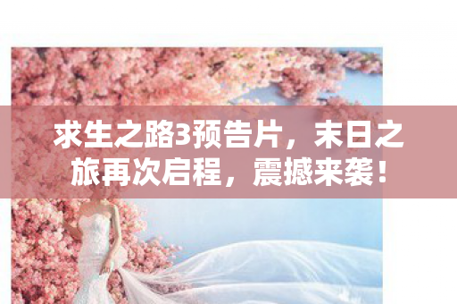 求生之路3预告片，末日之旅再次启程，震撼来袭！