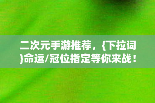 冠位指定等你来战图片