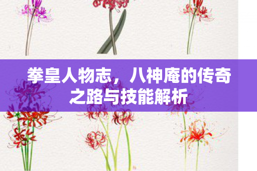 八神庵的传奇之路与技能解析图片