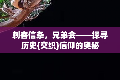 信仰的奥秘图片