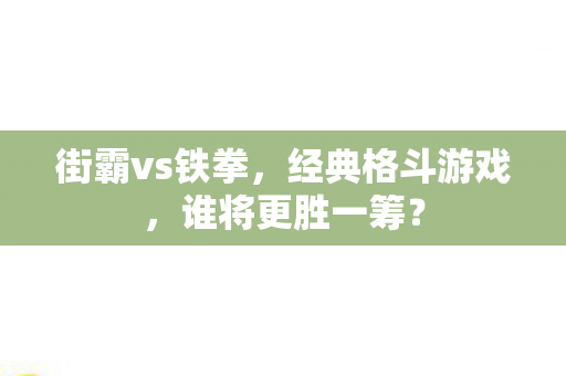 街霸vs铁拳图片