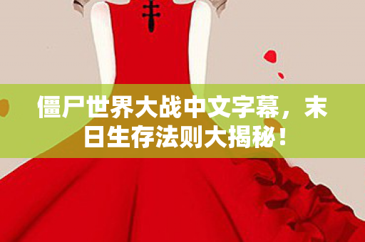 僵尸世界大战中文字幕图片