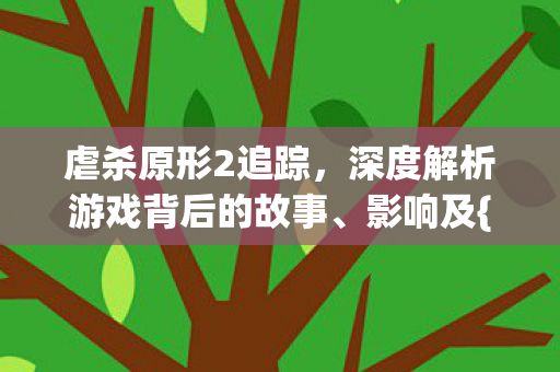 深度解析游戏背后的故事图片