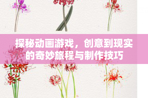 创意到现实的奇妙旅程与制作技巧图片