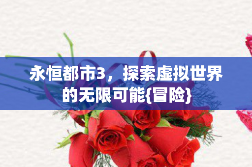 探索虚拟世界的无限可能图片