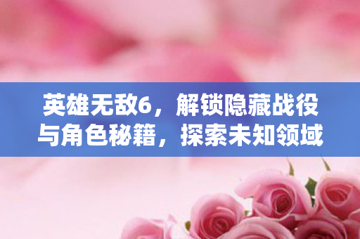 解锁隐藏战役与角色秘籍图片
