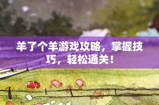 羊了个羊游戏攻略图片