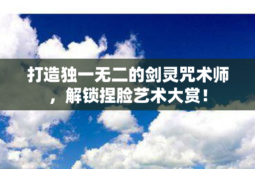 打造独一无二的剑灵咒术师图片