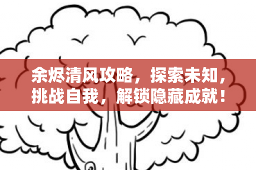余烬清风攻略图片