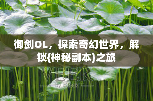 探索奇幻世界图片