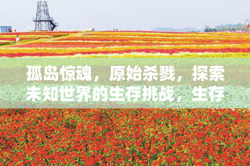 探索未知世界的生存挑战图片