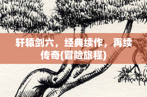 轩辕剑六图片