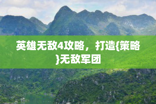 英雄无敌4攻略图片