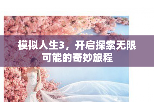 开启探索无限可能的奇妙旅程图片