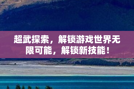 解锁游戏世界无限可能图片