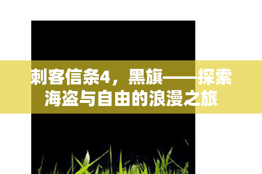探索海盗与自由的浪漫之旅图片