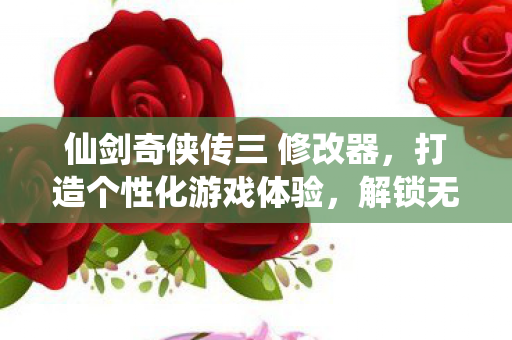 仙剑奇侠传三 修改器图片