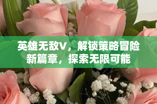 解锁策略冒险新篇章图片