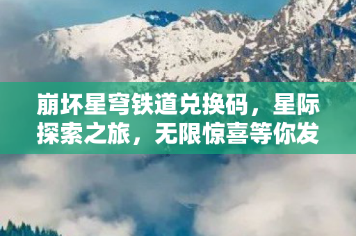 崩坏星穹铁道兑换码图片