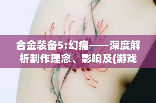 深度解析制作理念图片