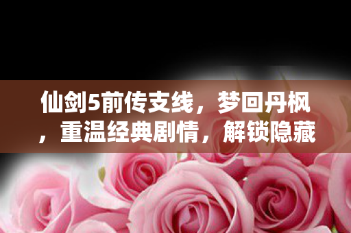 仙剑5前传支线图片