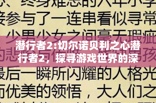 潜行者2:切尔诺贝利之心潜行者2，探寻游戏世界的深度与广度，潜行者2:切尔诺贝利之心深度解析，探寻游戏世界的广度与深度