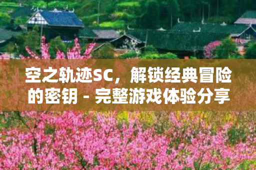 解锁经典冒险的密钥图片