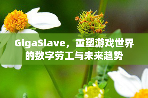 重塑游戏世界的数字劳工与未来趋势图片