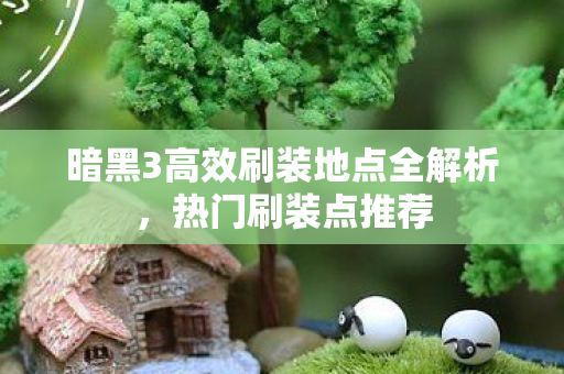 暗黑3高效刷装地点全解析图片