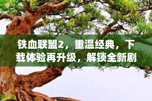 下载体验再升级图片