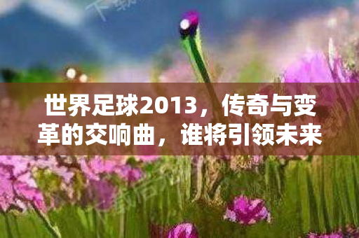 传奇与变革的交响曲图片