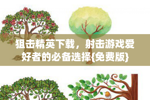 射击游戏爱好者的必备选择图片