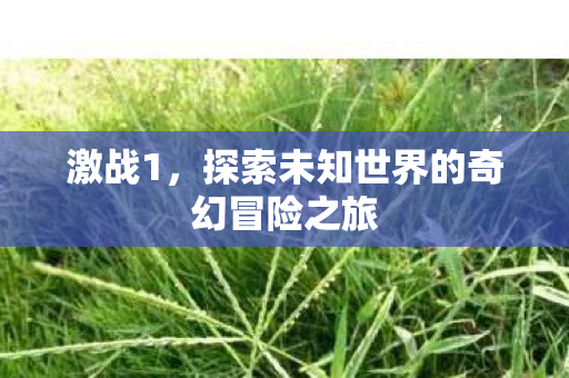 探索未知世界的奇幻冒险之旅图片