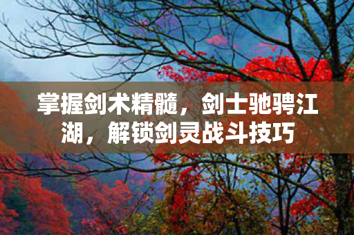 解锁剑灵战斗技巧图片