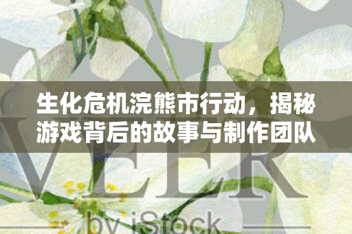 揭秘游戏背后的故事与制作团队图片