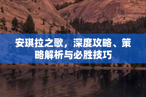 策略解析与必胜技巧图片