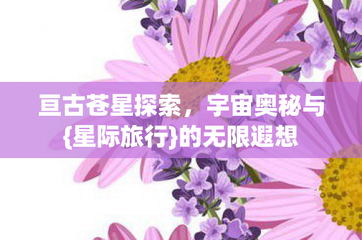 亘古苍星探索图片