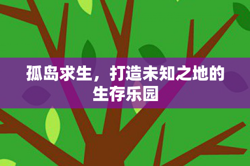 打造未知之地的生存乐园图片