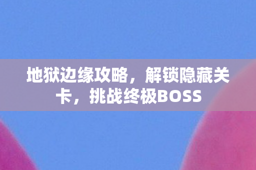 挑战终极BOSS图片